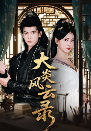 大炎风云录（84集）精彩短剧抢先看