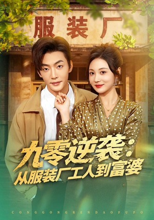 九零逆袭从服装厂工人到富婆（79集）推荐好短剧