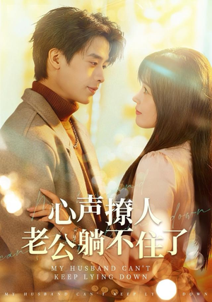 心声撩人，老公躺不住了（74集）独家短剧免费看