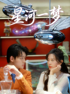 星河一梦（74集）短剧排行榜