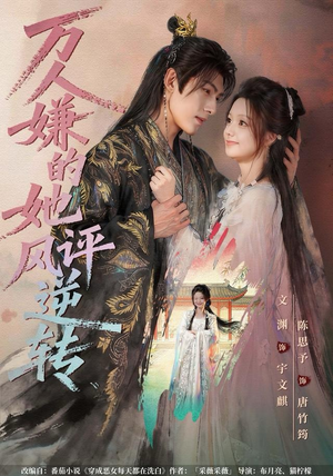 万人嫌的她风评逆转（80集）看到了大结局