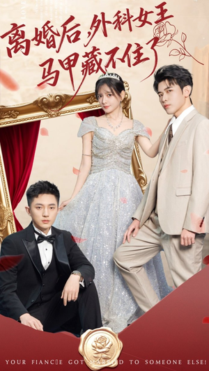 离婚后，外科女王马甲藏不住了（59集）免费在线看全集