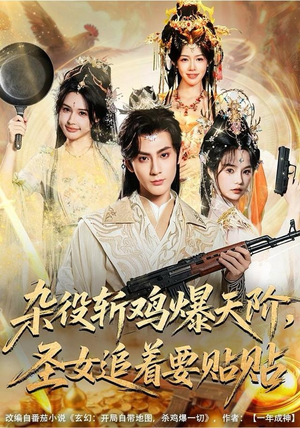 杂役斩鸡爆天阶，圣女追着要贴贴（80集）热播短剧分享