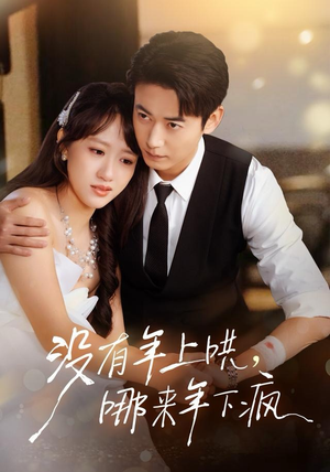 没有年上哄，哪来年下疯（80集）悬疑短剧推荐