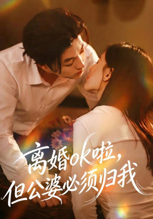 离婚ok啦，但公婆必须归我（79集）免费短剧全集看