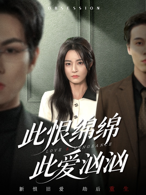此恨绵绵此爱汹汹(68集) 此恨绵绵此爱汹汹(68集)让你一口气看完