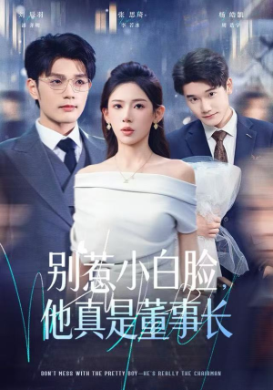 别惹小白脸，他真是董事长（68集）好看的短剧