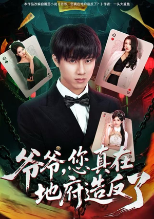 爷爷，您真在地府造反了（71集）在哪个平台看