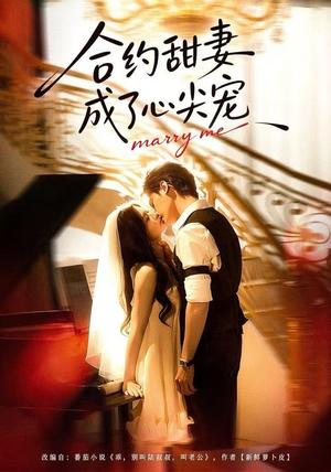合约甜妻成了心间宠（66集）免费短剧全集看