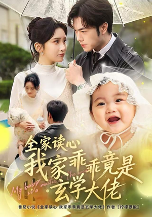 全家读心我家乖乖竟是玄学大佬(80集) 全家读心我家乖乖竟是玄学大佬(80集)高质量短剧推荐