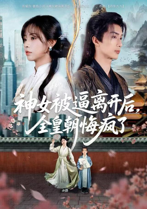 神女被逼离开后，全皇朝悔疯了（60集）精彩连连免费看