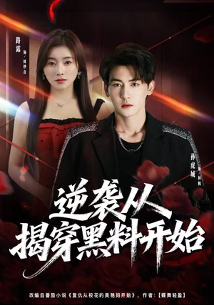 逆袭从揭穿黑料开始（80集）悬疑短剧推荐