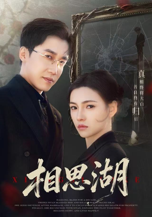 相思湖（66集）女频短剧推荐