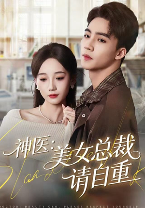 神医美女总裁请自重（69集）全集一网打尽