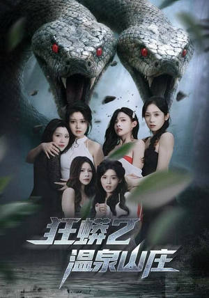 狂蟒2温泉山庄（55集）追风的女孩短剧