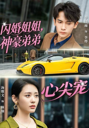 闪婚姐姐，神豪弟弟心尖宠（54集）看短剧放松一下