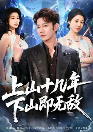 上山十几年，下山即无敌（80集）短剧演员排行榜