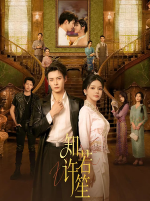 知许若笙（60集）每日短剧推荐