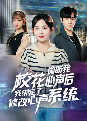 校花偷听我心声后，我绑定了修改心声系统（55集）甜宠短剧推荐