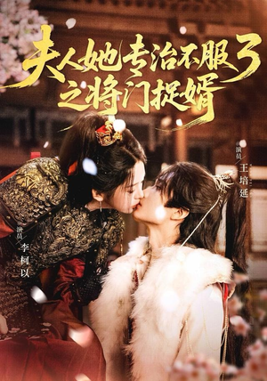 fu人ta专治不服3之将门捉婿(77集) fu人ta专治不服3之将门捉婿(77集)小短剧抢先看