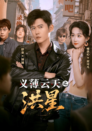 义薄云天之洪星（71集）火爆短剧抢先看