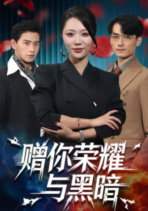 赠你荣耀与黑暗（59集）甜宠短剧推荐