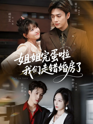 姐姐完蛋啦我们走错婚房了(97集) 姐姐完蛋啦我们走错婚房了(97集)短剧精彩不断