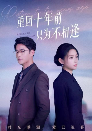 重回十年前只为不相逢（62集）真的太精彩了