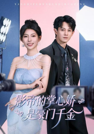 影帝的掌心娇是豪门千金（63集）免费在线看