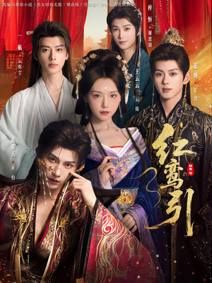 红鸾引（92集）在哪里看