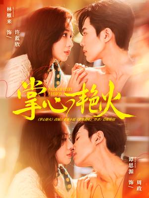 掌心艳火（70集）免费看全网短剧