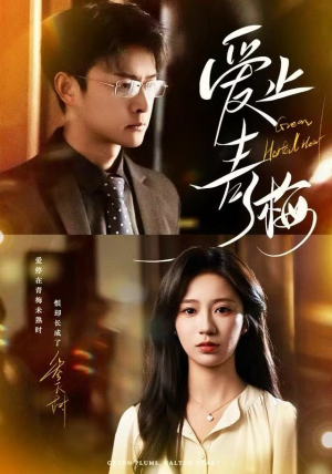 爱止青梅（60集）免费短剧片段