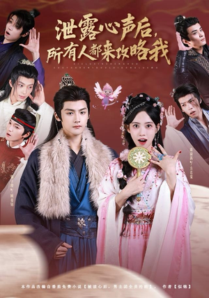 泄露心声后，所有人都来攻略我（75集）最新热播短剧