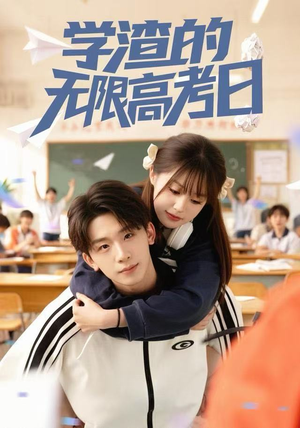 学渣的无限高考日(80集) 学渣的无限高考日(80集)大结局太过瘾了