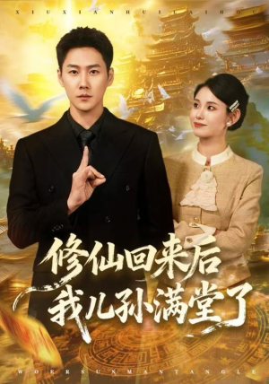 修仙回来后我儿孙满堂了(80集) 修仙回来后我儿孙满堂了(80集)在哪看是免费的