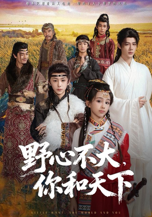野心不大,你和天下(82集) 野心不大,你和天下(82集)短剧也太好看了