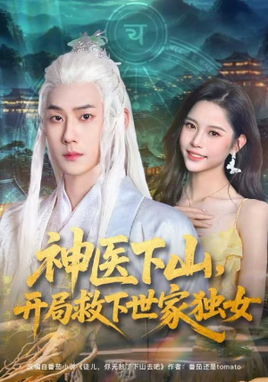 神医下山，开局救下世家独女（80集）短剧每日分享