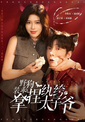 野狗装乖!拿捏纨绔太子爷(80集) 野狗装乖!拿捏纨绔太子爷(80集)热播短剧全集看