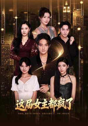 这届女主都疯了（80集）短剧推荐分享