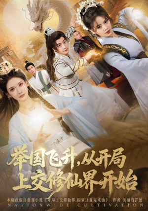 举国飞升从开局上交修仙界开始（81集）看到了大结局