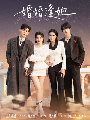 婚婚逢她未删减版(59集) 婚婚逢她未删减版(59集)解说文案