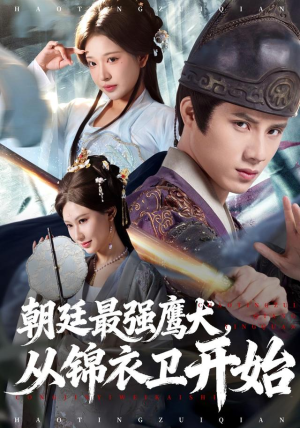 朝廷最强鹰犬从锦衣卫开始（83集）在线观看完整版