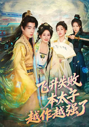 飞升失败,本太子越作越强了(84集) 飞升失败,本太子越作越强了(84集)直接追到结尾