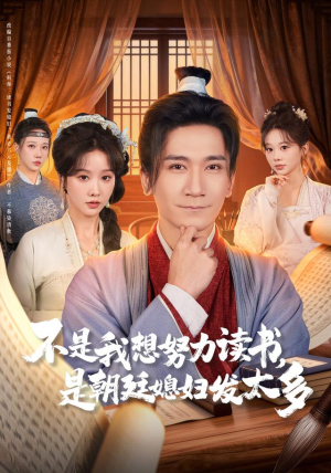 不是我想努力读书是朝廷发媳妇太多（80集）大结局完美收官