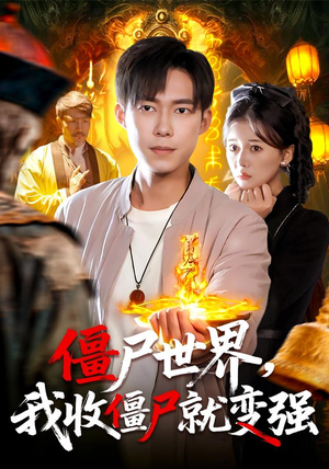 僵尸世界我收僵尸就变强(100集) 僵尸世界我收僵尸就变强(100集)每天分享短剧