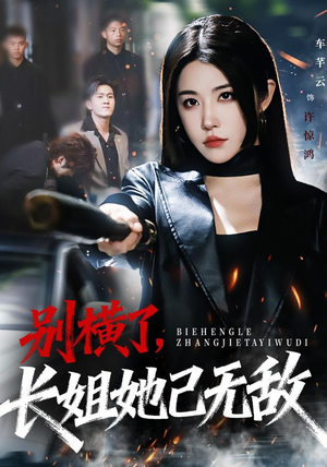 别横了长姐她已无敌（75集）短剧追到爽