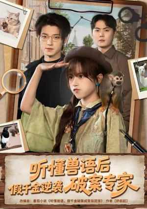 听懂兽语后，假千金逆袭破案专家（80集）全剧免费观看