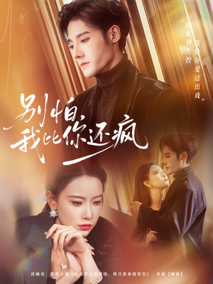 别怕，我比你还疯（80集）免费看短剧