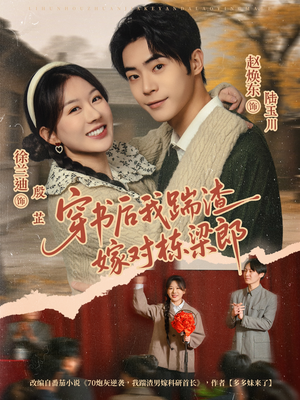 穿书后我踹渣嫁对栋梁郎(61集) 穿书后我踹渣嫁对栋梁郎(61集)小短剧推荐