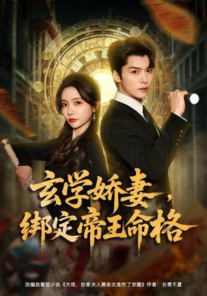 玄学娇妻,绑定帝王命格(80集) 玄学娇妻,绑定帝王命格(80集)短剧热播抢先看